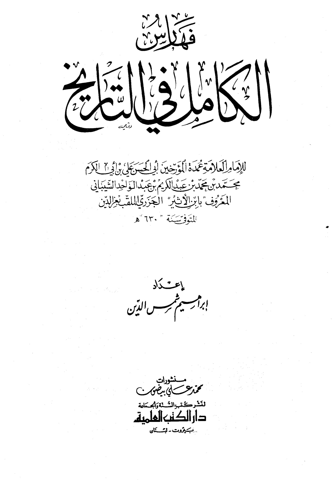 الكامل في التاريخ لابن الأثير، تحقيق أبي الفداء عبد الله القاضي، المجلد الحادي عشر، الفهارس