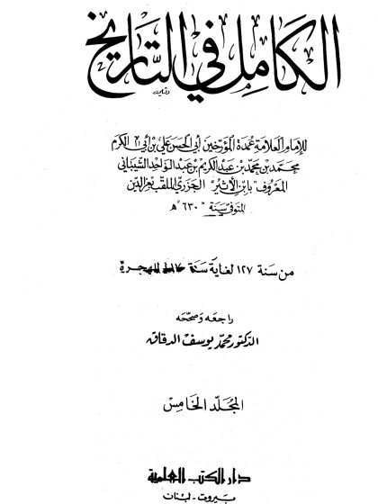 الكامل في التاريخ لابن الأثير، تحقيق أبي الفداء عبد الله القاضي، المجلد الخامس