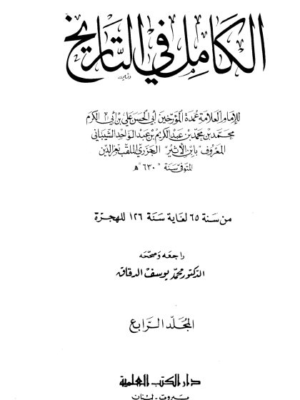 الكامل في التاريخ لابن الأثير، تحقيق أبي الفداء عبد الله القاضي، المجلد الرابع