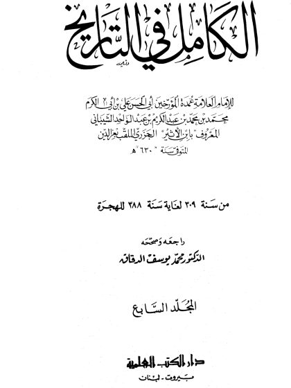 الكامل في التاريخ لابن الأثير، تحقيق أبي الفداء عبد الله القاضي، المجلد السابع