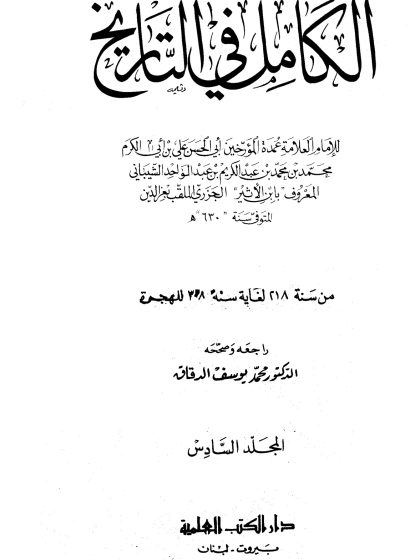 الكامل في التاريخ لابن الأثير، تحقيق أبي الفداء عبد الله القاضي، المجلد السادس