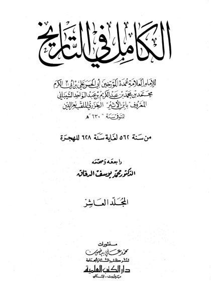 الكامل في التاريخ لابن الأثير، تحقيق أبي الفداء عبد الله القاضي، المجلد العاشر