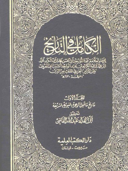 الكامل في التاريخ لابن الأثير، تحقيق أبي الفداء عبد الله القاضي، الواجهة