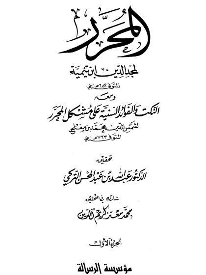 المحرَّر لمجد الدين ابن تيمية، ومعه النكت والفوائد السنية على مشكل المحرر لابن مفلح، الجزء الأول