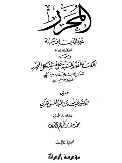 المحرر لمجد الدين ابن تيمية، ومعه النكت والفوائد السنية على مشكل المحرر لابن مفلح، الجزء الثالث