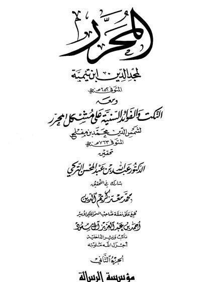 المحرر لمجد الدين ابن تيمية، ومعه النكت والفوائد السنية على مشكل المحرر لابن مفلح، الجزء الثاني