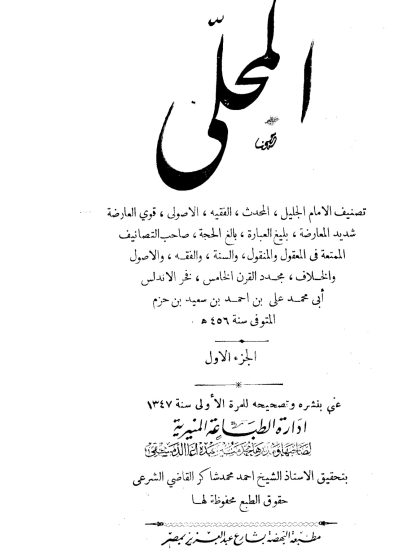 المحلى لابن حزم الجزء الأول