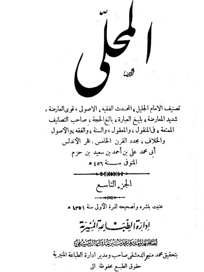 المحلى لابن حزم الجزء التاسع