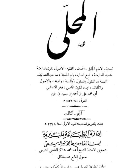 المحلى لابن حزم الجزء الثالث
