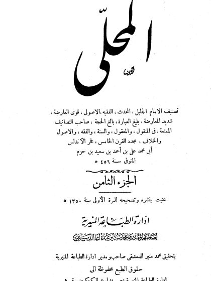 المحلى لابن حزم الجزء الثامن
