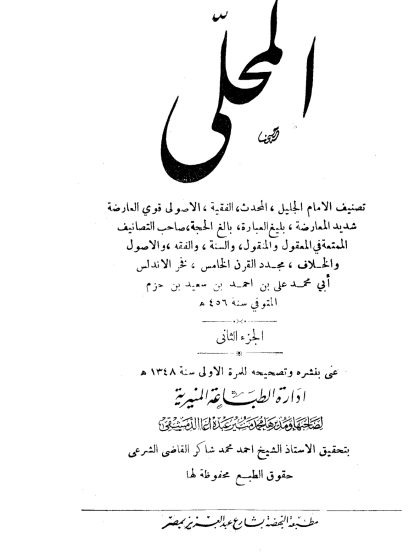 المحلى لابن حزم الجزء الثاني