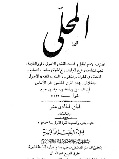 المحلى لابن حزم الجزء الحادي عشر