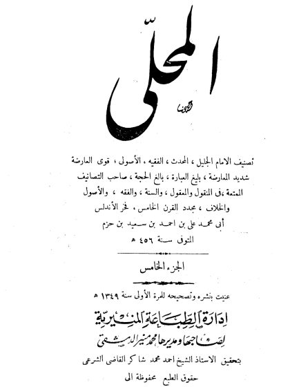 المحلى لابن حزم الجزء الخامس