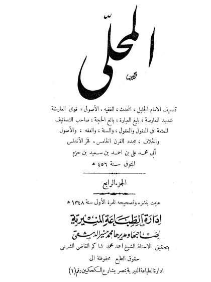 المحلى لابن حزم الجزء الرابع