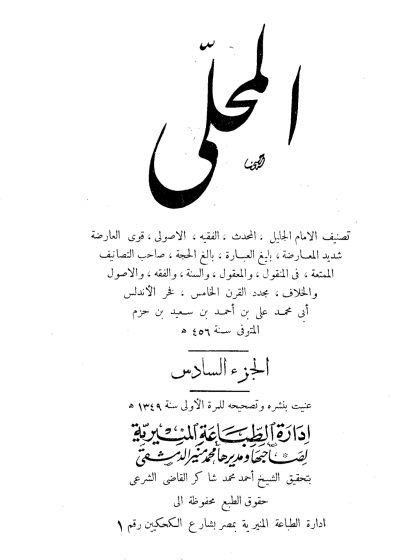 المحلى لابن حزم الجزء السادس