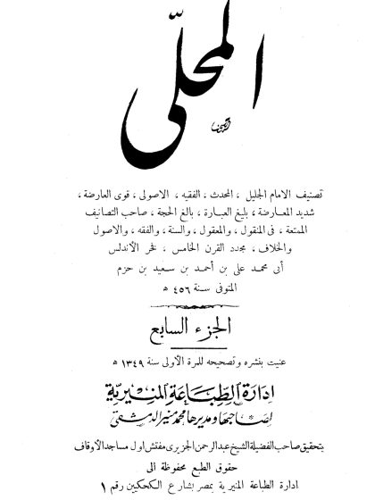 المحلى لابن حزم الجزء السايع