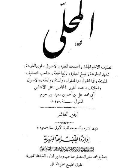 المحلى لابن حزم الجزء العاشر