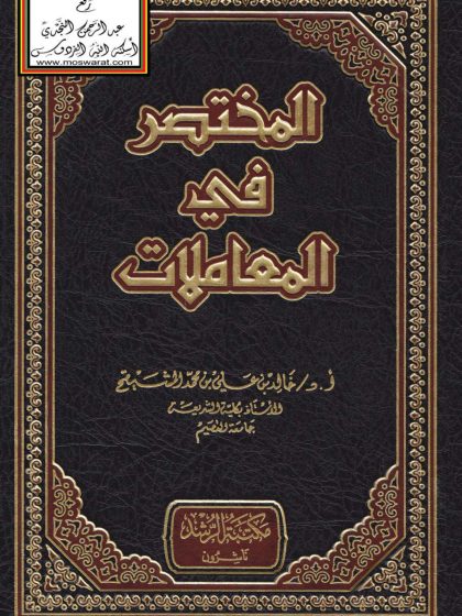 المختصر في المعاملات للدكتور خالد المشيقح