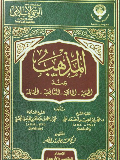 المذهب عند الحنفية المالكية الشافعية الحنابلة