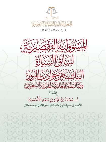 المسؤولية التقصيرية لسائق السيارة - أ. د. محمد الأحمدي