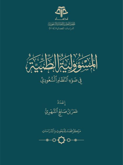 المسؤولية الطبية في ضوء النظام السعودي
