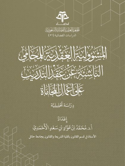 المسؤولية العقدية للمحامي الناشئة عن عقد التدريب