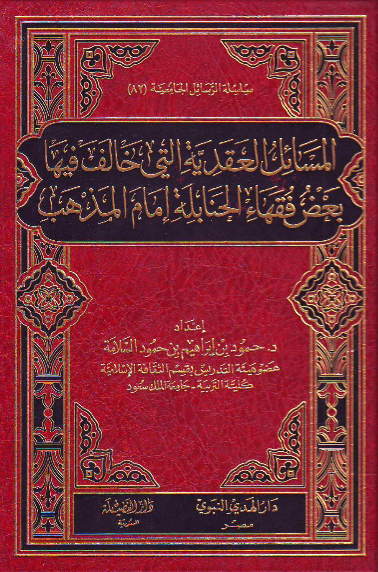 المسائل العقدية التي خالف فيها بعض فقهاء الحنابلة إمام المذهب