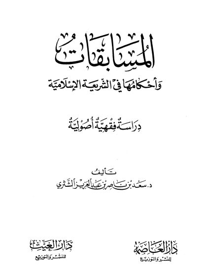 المسابقات وأحكامها في الشريعة الإسلامية دراسة فقهية أصولية للشيخ سعد الشثري