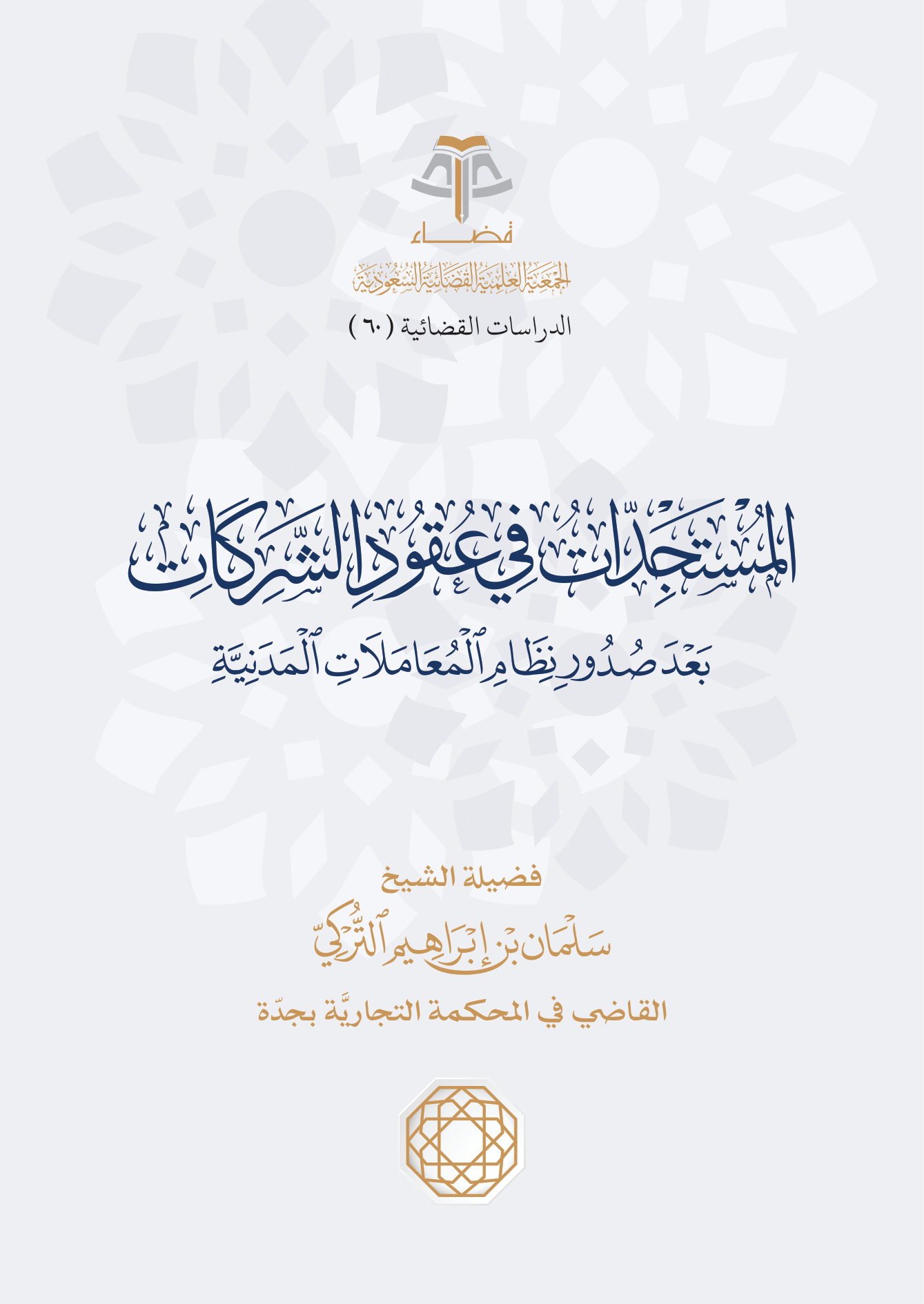 المستجدات في عقود الشركات بعد صدور نظام المعاملات المدنية