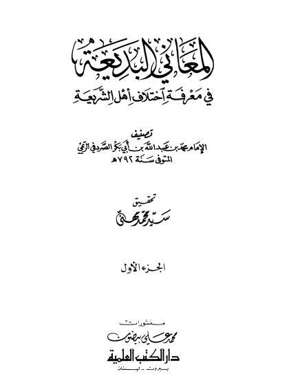 المعاني البديعة في معرفة اختلاف أهل الشريعة، الجزء الأول