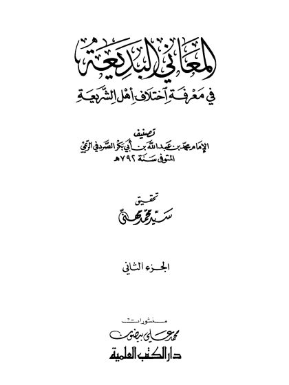 المعاني البديعة في معرفة اختلاف أهل الشريعة، الجزء الثاني