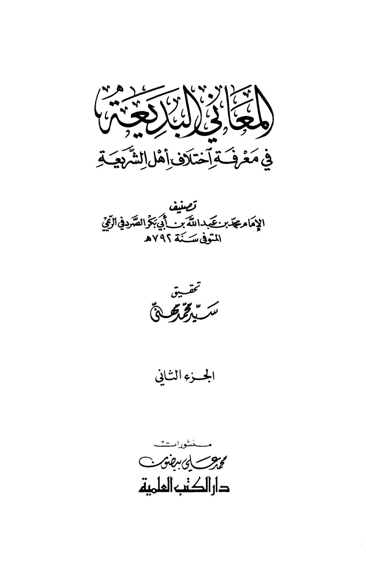 المعاني البديعة في معرفة اختلاف أهل الشريعة، الجزء الثاني