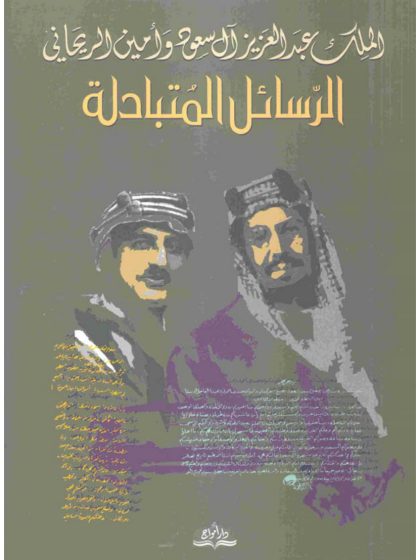 الملك عبدالعزيز  آل سعود وأمين الريحاني الرسائل المتبادلة