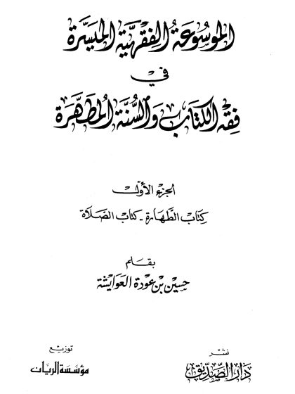 الموسوعة الفقهية الميسرة في فقه الكتاب والسنة المطهرة، الجزء الأول