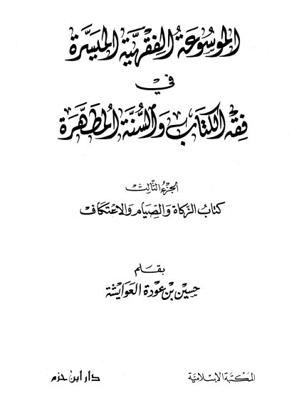 الموسوعة الفقهية الميسرة في فقه الكتاب والسنة المطهرة، الجزء الثالث