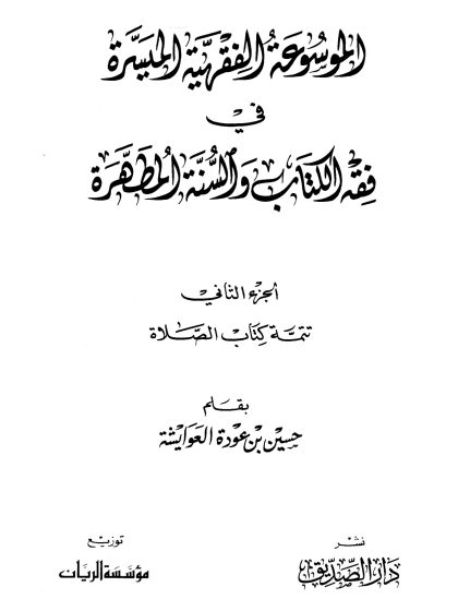 الموسوعة الفقهية الميسرة في فقه الكتاب والسنة المطهرة، الجزء الثاني