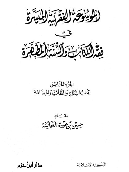 الموسوعة الفقهية الميسرة في فقه الكتاب والسنة المطهرة، الجزء الخامس