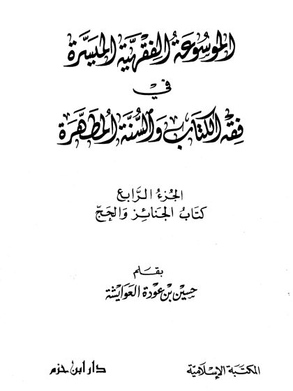 الموسوعة الفقهية الميسرة في فقه الكتاب والسنة المطهرة، الجزء الرابع