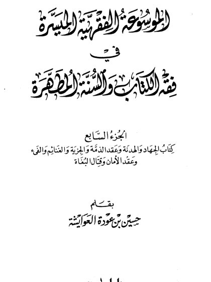 الموسوعة الفقهية الميسرة في فقه الكتاب والسنة المطهرة، الجزء السابع