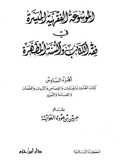الموسوعة الفقهية الميسرة في فقه الكتاب والسنة المطهرة، الجزء السادس