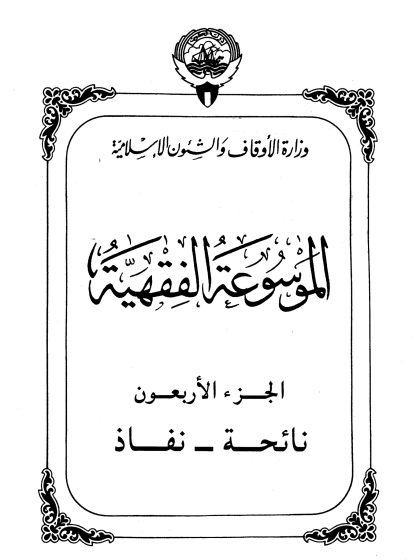 الموسوعة الفقهية، إصدار وزارة الأوقاف والشئون الإسلامية الكويت، الجزء الأربعون