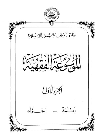 الموسوعة الفقهية، إصدار وزارة الأوقاف والشئون الإسلامية الكويت، الجزء الأول