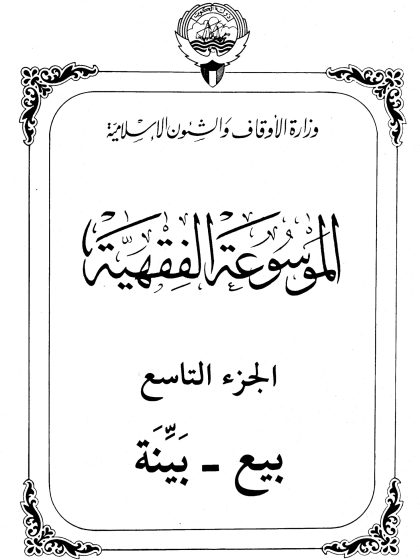 الموسوعة الفقهية، إصدار وزارة الأوقاف والشئون الإسلامية الكويت، الجزء التاسع