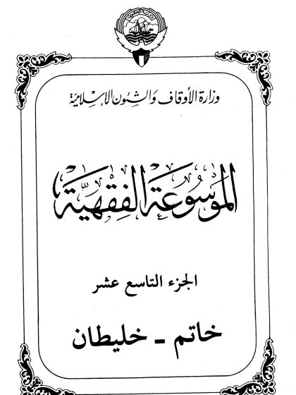 الموسوعة الفقهية، إصدار وزارة الأوقاف والشئون الإسلامية الكويت، الجزء التاسع عشر