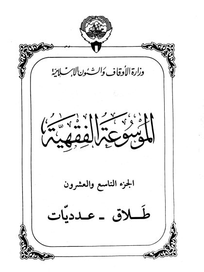 الموسوعة الفقهية، إصدار وزارة الأوقاف والشئون الإسلامية الكويت، الجزء التاسع والعشرون