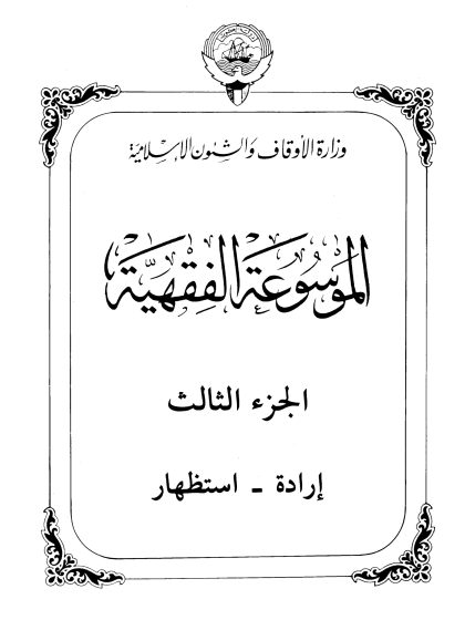 الموسوعة الفقهية، إصدار وزارة الأوقاف والشئون الإسلامية الكويت، الجزء الثالث