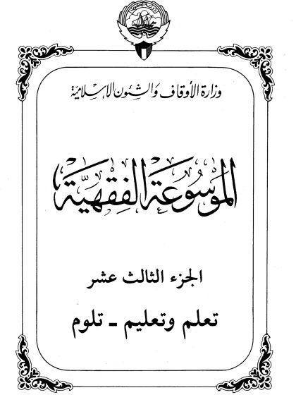 الموسوعة الفقهية، إصدار وزارة الأوقاف والشئون الإسلامية الكويت، الجزء الثالث عشر