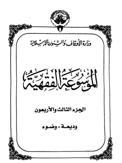الموسوعة الفقهية، إصدار وزارة الأوقاف والشئون الإسلامية الكويت، الجزء الثالث والأربعون