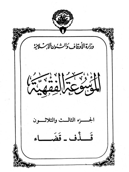 الموسوعة الفقهية، إصدار وزارة الأوقاف والشئون الإسلامية الكويت، الجزء الثالث والثلاثون