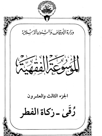 الموسوعة الفقهية، إصدار وزارة الأوقاف والشئون الإسلامية الكويت، الجزء الثالث والعشرون